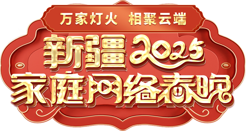 络春晚——一种别样的春晚MG不朽情缘新疆家庭网(图2)