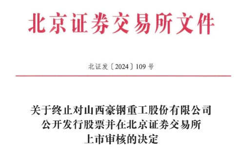 北交所IPO 原拟募资386亿元mg不朽情缘游戏试玩豪钢重工终止