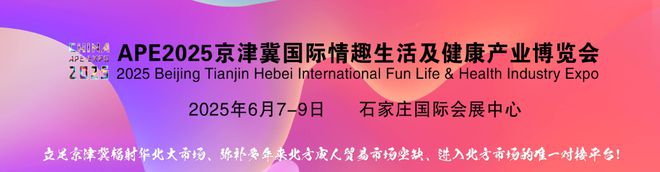 北方性文化博览会河北情趣用品交易会不朽情缘登录入口全国成人展2025